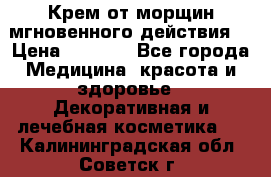 Крем от морщин мгновенного действия  › Цена ­ 2 750 - Все города Медицина, красота и здоровье » Декоративная и лечебная косметика   . Калининградская обл.,Советск г.